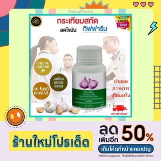 ส่งฟรี💥 กิฟฟารีน GARLICINE สารสกัดจากกระเทียม ต้านไวรัส ต้านหวัด ลดไขมันในเลือด