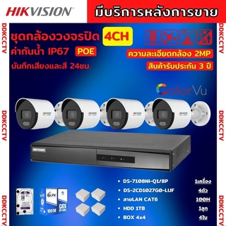 ชุดกล้องวงจรปิดIP 4ตัว 2MP Hikvision ภาพสีเสียง24ชม.ระบบPOEไม่ต้องเดินสายไฟ DS-2CD1027G0-LUF-NVR 8ช่อง พร้อมอุปกรติดตั้ง