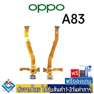 แพรตูดชาร์จ OPPO A83 แพรชุดชาร์จ แพรก้นชาร์จ อะไหล่มือถือ แพรชาร์จ ก้นชาร์จ ตูดชาร์จ