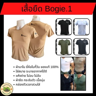 เสื้อยืด Bogie.1 เสื้อยืดคอวี ผ้านาโน ยี่ห้อโบกี้วัน (Bogie.1) ของแท้ 100%