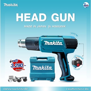 เครื่องเป่าลมร้อน ปืนเป่าลมร้อน เป่าลมร้อน Makita รุ่น HG6530VK 2000W ของเเท้ TalayTools