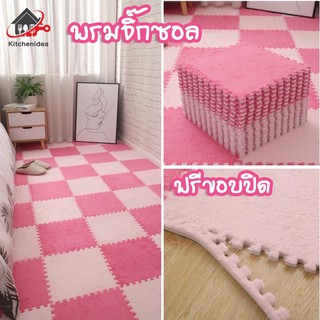 พร้อมส่ง/ kitchenidea/ พรมจิ๊กซอว์ 30x30x1cm พรมปูพื้น พรมปูพื้นห้องนอน พรมกันลื่น พรมขนนุ่ม พรมกำมะหยี่