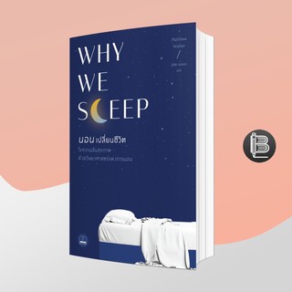 PZLGGUVWลด45เมื่อครบ300🔥 Why We Sleep นอนเปลี่ยนชีวิต ; Matthew Walker