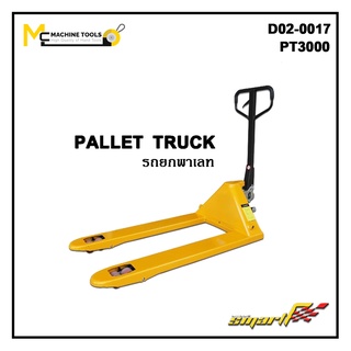 SMART รถยกพาเลท ( Pallet Truck ) รุ่น PT3000 รหัสสินค้า: D02-0017 รับประกันนาน 6 เดือน By mcmach002