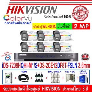 Hikvision ColorVu กล้องวงจรปิด 2MP DS-2CE12DF8T-FSLN 3.6(6)+DVR IDS-7208HQHI-M1/S+H2JBP/AC 1TB//2TB