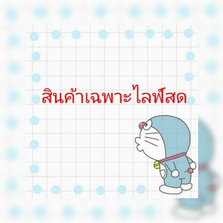 ราคาเฉพาะในไลฟ์สด ราคาถูกมาก