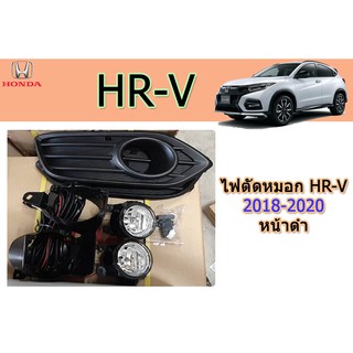 ไฟตัดหมอก/สปอร์ตไลท์ ฮอนด้า เอชอาร์-วี Honda HR-V 2018-2020 หน้าดำ