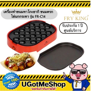 FRY KING เครื่องทำทาโกะยากิ Takoyaki maker รุ่น FR-C14 แถมฟรี‼️ อุปกรณ์เบเกอรี่ พร้อมกระทะ ยากิโซบะ