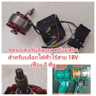 MO34 ชุดมอเตอร์บลัสเลสพร้อมสวิทควบคุม สำหรับบล้อกไร้สายจีน 18V มอเตอรเฟือง 7 ฟัน