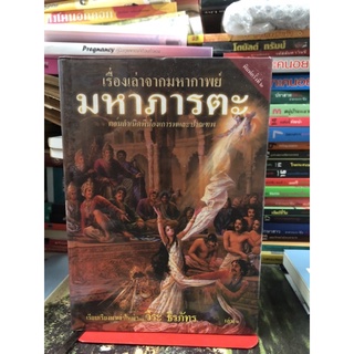เรื่องเล่าจากมหากาพย์ เล่ม 1 มหาภารตะ ตอนกำเนิดพี่น้องเการพและปาณฑพ (ปกแข็ง) ผู้เขียน วีระ ธีระภัทร