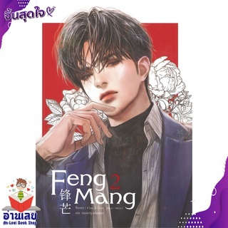 หนังสือ  FENG MANG เล่ม 2 หนังสือใหม่ มือหนึ่ง พร้อมส่ง #อ่านเลยบุ๊ค