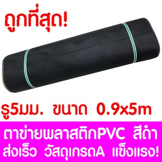 ตาข่ายพลาสติก ตา 5มม. 90ซม.x5เมตร สีดำ ตาข่ายพีวีซี ตาข่ายPVC รั้วพลาสติก กรงไก่ รั้ว กันงู กันหนู กันนก เคลือบUV เกรดA