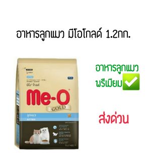 [ลูกแมวมีโอโกลด์ 1.2กก.] อาหารลูกแมวมีโอโกลด์ ขนาด1.2กก