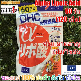 [พร้อมส่ง⚡️แท้] DHC Alpha Lipoic Acid 60วัน (120เม็ด) ช่วยเร่งเผาผลาญแป้ง/ไขมัน ให้เป็นพลังงาน