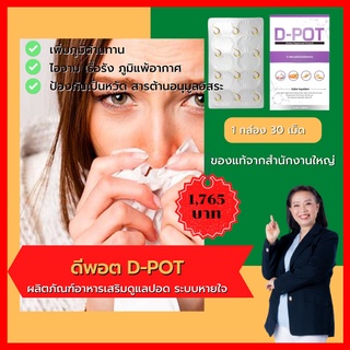 ดี-พอต D-POT  ผลิตภัณฑ์เสริมอาหารสำหรับปอด ภูมิแพ้ ระบบหายใจ หายใจไม่เต็มอิ่ม ของแท้จากสำนักงานใหญ่ ส่งเร็ว