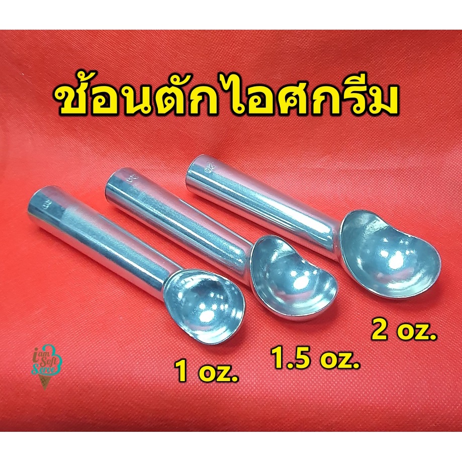 ที่ตักไอศครีมแบบขูด อย่างดี ช้อนตักไอติม ไอศกรีม แบบอลูมิเนียมเกรดดี ขนาด 1 / 1.5 / 2  ออนซ์