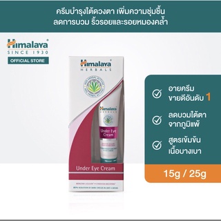 Himalaya Under Eye Cream 15ml หิมาลายา ครีมบำรุงใต้ดวงตา เติมความชุ่มชื่น ลดรอยหมองคล้ำ ลดการบวม