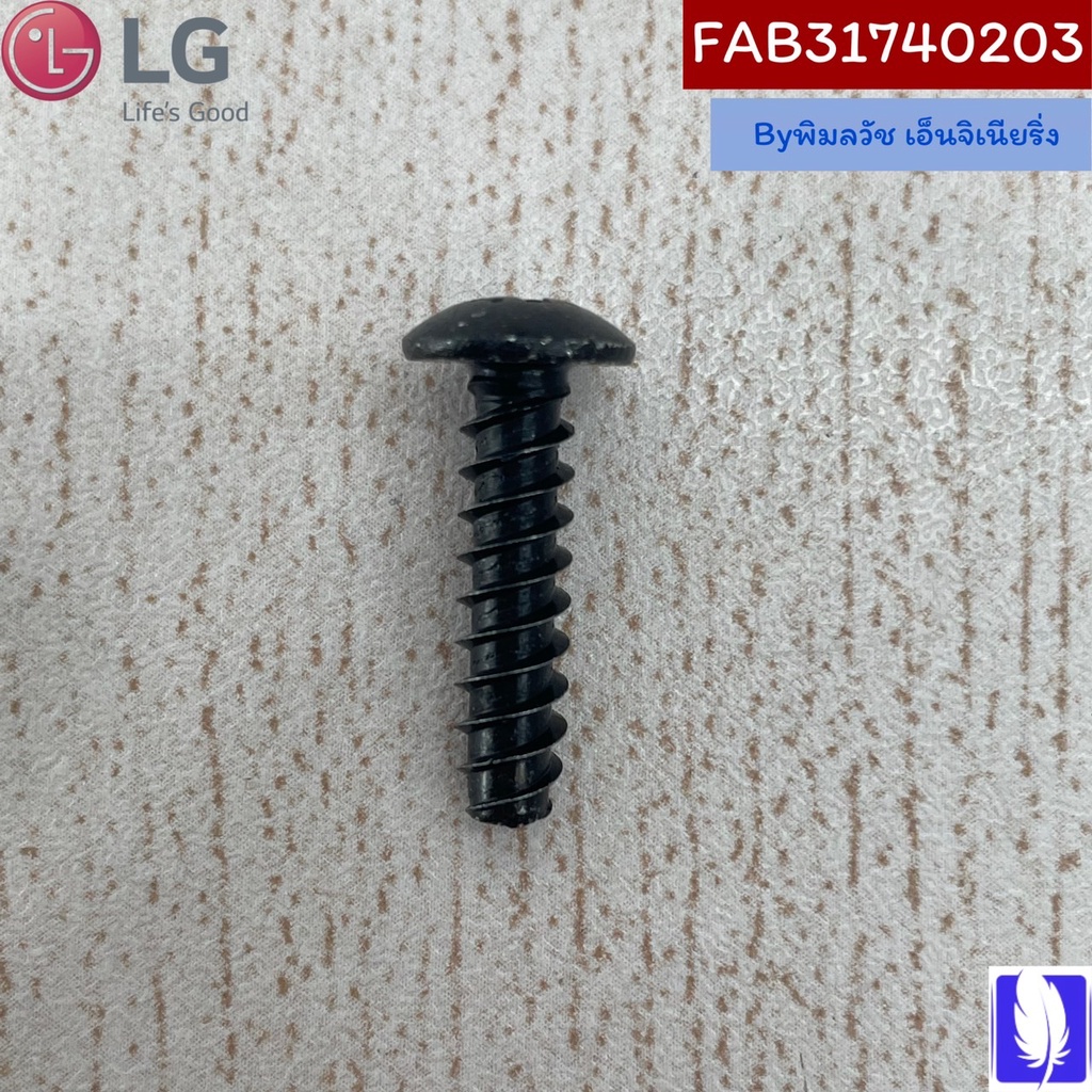 Part No :  FAB31740203 Screw,Taptite  น็อตขาตั้งทีวี ของแท้จากศูนย์ LG100%