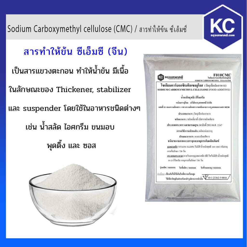 F010CMC-1KG สารทำให้ข้น ซีเอ็มซี / Sodium Carboxymethyl cellulose (CMC) ขนาด 1 กก.