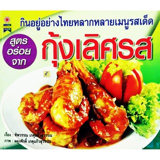กินอยู่อย่างไทยหลากหลายเมนูรสเด็ด กุ้งเลิศรส