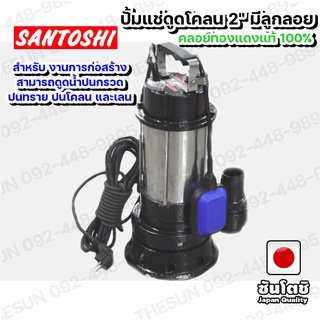 ปั้มแช่ดูดโคลน 2 นิ้ว มีลูกลอย Santoshi กำลัง 750w(1HP) วัตต์ ไฟฟ้า 220v ส่งสูง 12 เมตร