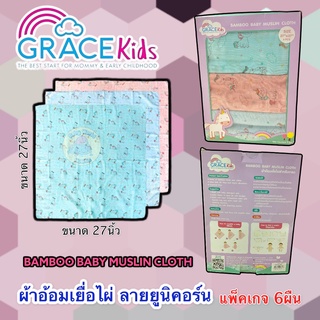 Gracekids ผ้าอ้อม เยื่อไผ่ แบมบู เนื้อนิ่ม เป็นผ้าห่อตัว ผ้านุ่ง ขนาด 27*27 แพ็คละ 6 ผืน