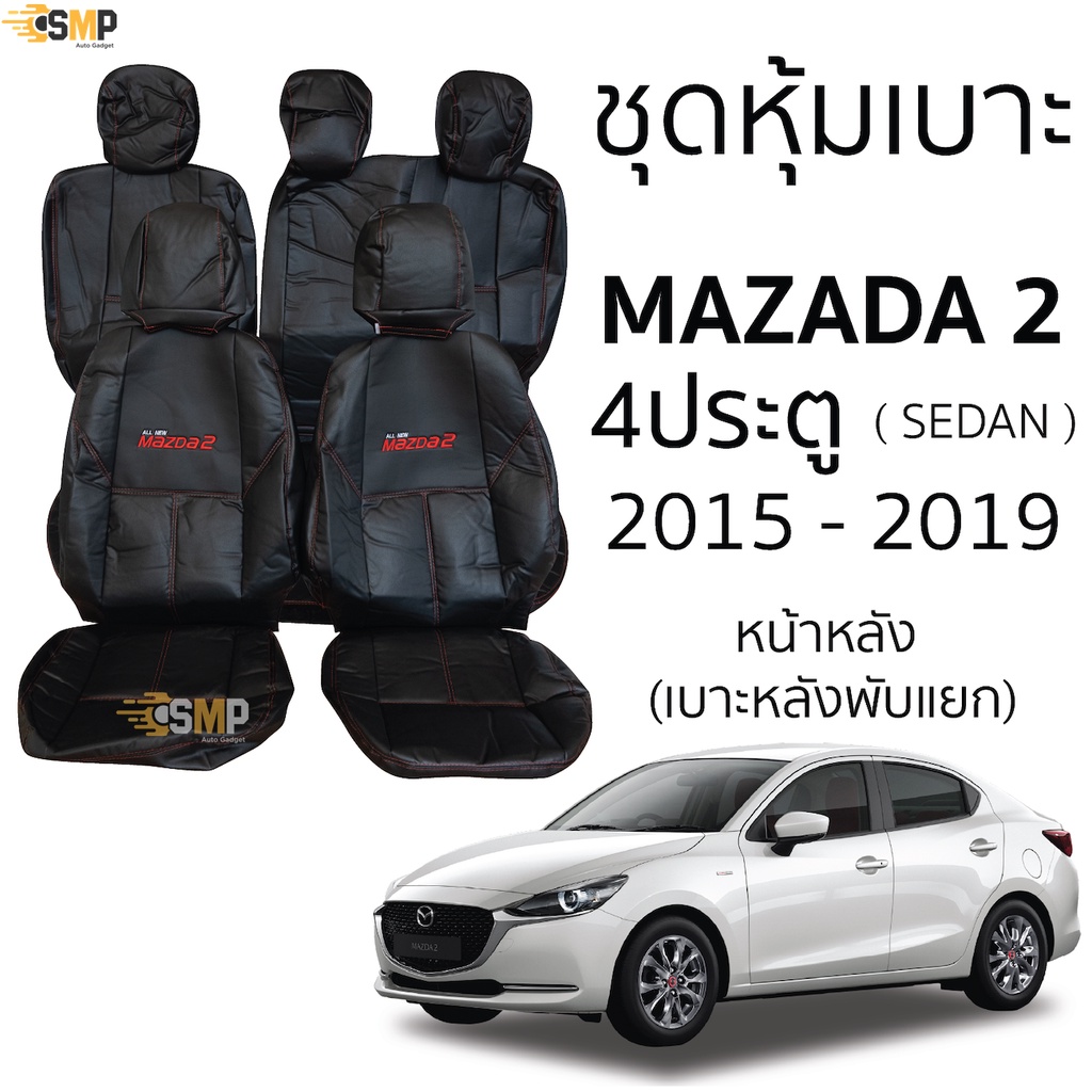 ชุดหุ้มเบาะ Mazda 2 4ประตู(SEDAN) สีดำด้ายแดง เบาะหลังหลังแยก 2015 - 2019 หน้าหลัง ตรงรุ่น เข้ารูป [ทั้งคัน] มาสด้า 2
