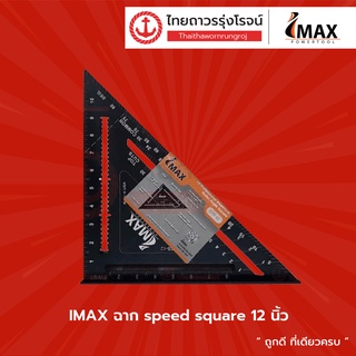 IMAX ฉาก speed square 12นิ้ว |ชิ้น| TTR Store