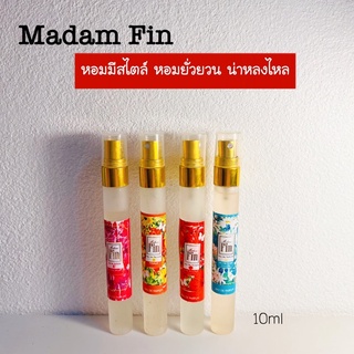 น้ำหอมมาดามฟินกลิ่นหอมยั่วใจ ขนาด10ml