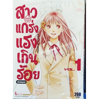 สาวแกร่งแรงเกินร้อย F4. เล่ม 1