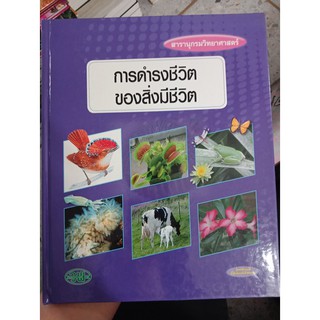 9789741861712 : สารานุกรม ชุดภูมิปัญญา : การดำรงชีวิตของสิ่งมีชีวิต