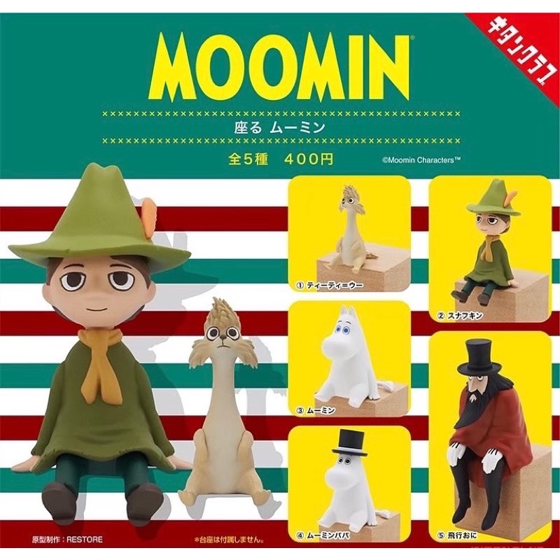 🅟🅕 กาชาปองมูมินและเพื่อนในมูมินวัลเล่ย์อิริยาบถนั่ง Moomin to Sit down gashapon