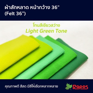 ผ้าสักหลาด หน้ากว้าง 36" โทนสีเขียวสว่าง | Felt 36" Light Green Tone