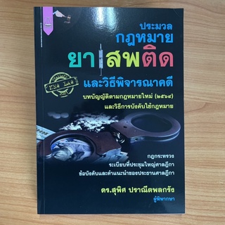 กฎหมายยาเสพติด ประมวลกฎหมาย ยาเสพติดและวิธีพิจารณาคดี บทบัญญัติตามกฎหมายใหม่ (2564)