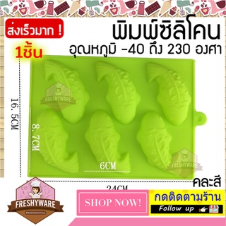 พิมพ์ซิลิโคน ปลาคาร์ฟ 6หลุม คละสี พิมพ์ขนม พิมพ์วุ้น ถาดน้ำแข็ง พิมพ์เค้ก Silicone Mold พิมพ์ซิลิโคนทำขนม