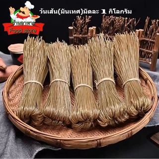 เส้นเล็กหม่าล่า1kg (麻辣红薯粉条细1kg）Ma La Hong Shu Fen เส้นเหนียว…