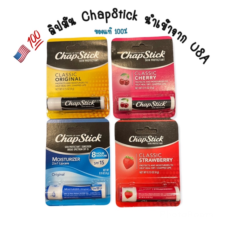 🇺🇸💯% ChapStick (พร้อมส่ง) ลิปบาล์ม ลิปมัน ป้องกันปากแห้งแตก แท่ง 4 กรัม นำเข้าจากอเมริกา