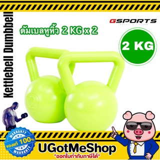 Gsports Kettlebell 2 KG x2 เคตเทิลเบล ดัมเบลหูหิ้ว 2 กก. *แพ็คคู่