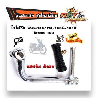 คันสตาร์ท เวฟ 100/110/100S  Dream​100 ชุบโครเมี่ยม งานหนา สเปคแท้ คันสตาร์ท เวฟ100/ดรีม  //อุปกรณ์แต่งรถ110i