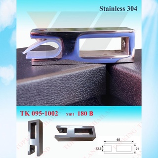 ตัวยึดกระจกกันแกว่ง Stainless 304 ตัวร้อยท่อ กันแกว่ง ข้อยึดท่อเหลี่ยมแบน รุ่น TK095-1002