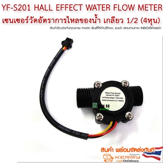 YF-S201 Hall Effect Water Flow Meter Sensor  วัดอัตราการไหลของน้ำ