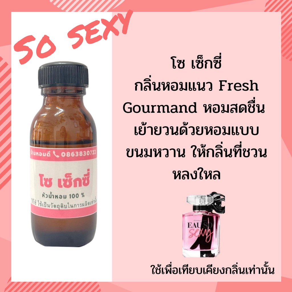 หัวน้ำหอมผู้หญิงแท้100% กลิ่นเทียบเคียง โซเซกซี่ หัวน้ำหอมไม่ผสมแอลกอฮอล์