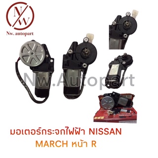 มอเตอร์กระจกไฟฟ้า NISSAN  MARCH  หน้าขวา