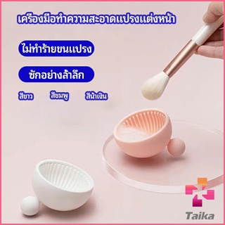 Taika ที่ทำความสะอาดแปรงแต่งหน้า ชามซิลิโคนล้างแปรงแต่งหน้า  makeup brush cleaning bowl