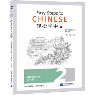 แบบฝึกหัดภาษาจีน Easy Steps to Chinese เล่ม 2 (พิมพ์ครั้งที่ 2) 轻松学中文（第二版）（英文版）练习册2 Easy Steps to Chinese (2nd Edition)