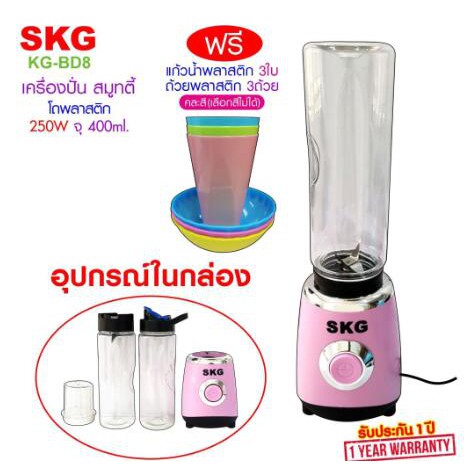 SKG รุ่น KG-BD8 (400 ml.)เครื่องปั่นน้ำผลไม้-สมูทตี้ 3โถพลาสติก  แถมแก้วน้ำ3ใบ ถ้วย3ถ้วยKG