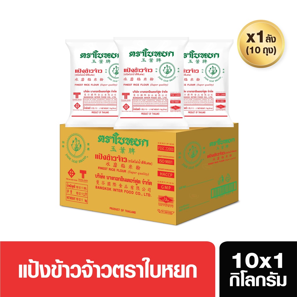 (ยกลัง) แป้งข้าวจ้าว ตราใบหยก ขนาด 1000g. x 10 bags (สั่ง 1 ลัง ต่อ 1 ออเดอร์)