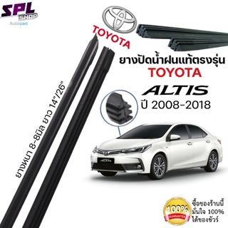 ยางปัดน้ำฝนแท้ ตรงรุ่นTOYOTA ALTIS ปี2008-2018 ขนาด14"-26" ก้านเดิมติดรถใช้ได้100%