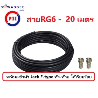 (20m สีดำ) PSI สายสัญญาณ RG6 FASTER SSTAR (สีดำ) ความยาว 20 เมตร (พร้อมเข้าหัว F-type ให้อย่างดี)