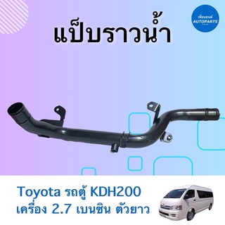 แป๊บราวนำ้ ตัวยาว สำหรับรถ Toyota รถตู้ KDH200 เครื่อง 2.7 เบนซิน ยี่ห้อ NY รหัสสินค้า 08018438